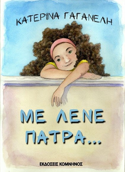 Με λένε Πάτρα